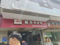门面-斯丹姜母鸭·古法干香(涂门街总店)