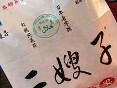 -清真·二嫂子煎饼果子(鼓楼旗舰形象店)