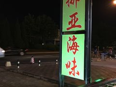 -挪亚海味(金石滩商业中心广场店)