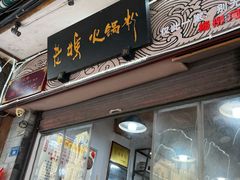 -老妈火锅粉(幸福路步行街店)