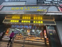 -鲍师傅糕点(江苏路店)