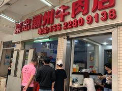 门面-菜忠潮州牛肉店(岗厦店)