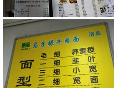 -兰州马子禄牛肉面(文景公园店)