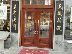 -朱鸿兴面馆(镇湖店)