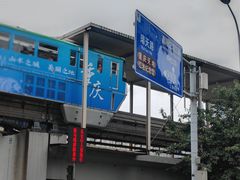 -新都巷步道