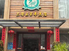 -三得正宗乌烈乳羊(环城东二路店)