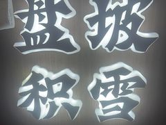 -涿掌柜·涿州宴