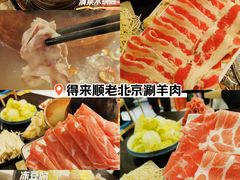 -德来順老北京 涮羊肉 烤羊排(大学城店)