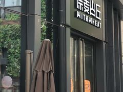-原麦山丘(五棵松华熙店)