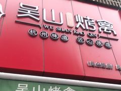 门面-吴山烤禽 (吴山路店)