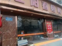 -正阳春烤鸭(华捷道店)