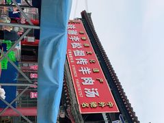 -铁谢李松祖传羊肉汤馆