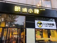 门面-望京小腰(北京总店)