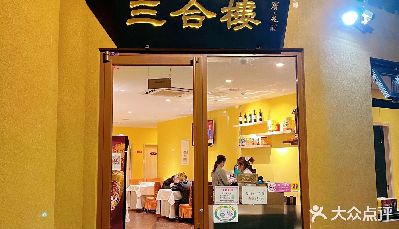 开了二十七年的粤菜老店，三合楼