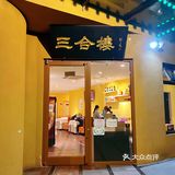 开了二十七年的粤菜老店，三合楼