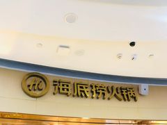 门面-海底捞火锅(漫乐城夜宵主题店)