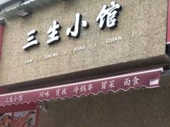 -三生小馆(亭知路店)