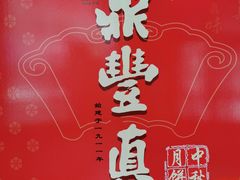 -鼎丰真(四马路店)