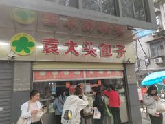 -袁大头包子(光华路店)