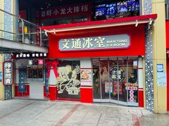 -文通冰室·港式茶餐厅(江汉路店)