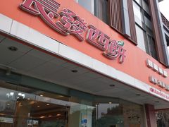 -长发西饼(道前店)