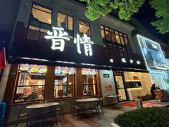 -晋情·游子轩(梅花路店)