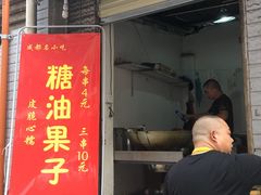 门面-邓记新一代糖油果子(四川煤管局供销公司职工宿舍店)