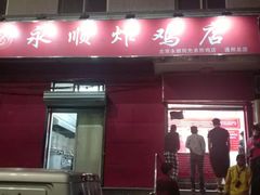 门面-永顺炸鸡(北京总店)