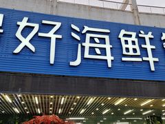 门面-景好海鲜餐厅(大鹏必选旅游店)