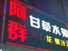 -阿群甘草水果