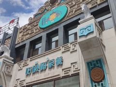 -哈啾嗨·新概念蒙餐(红星新城店)