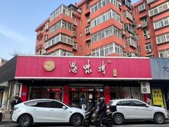 -思味特(纬一路店)