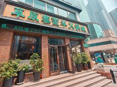 -草原塞蛮羊火锅城(港湾店)