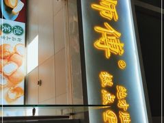 门面-鲍师傅糕点(海岸城店)