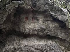 -杭州西湖风景名胜区-三生石