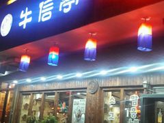 门面-牛信亭韩国料理·炭火烤肉(紫藤路店)