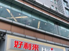 门面-好利来(宣武门店)