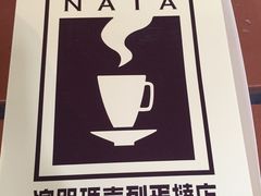 -玛嘉烈蛋挞(金利来大厦店)