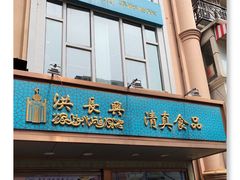 门面-洪长兴(云南南路店)