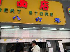 -百花传统甜品店(原址店)