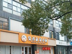 -兔爸私家小厨(新北万达店)
