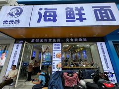 -木木鲜海鲜面(天一店)
