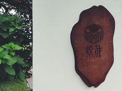 -悦哉·派对·草坪婚礼·围炉煮茶(三圣乡店)