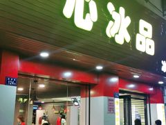 门面-一心冰品(迎津街店)