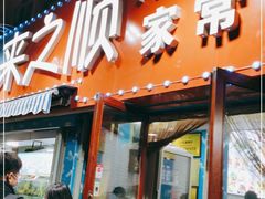 门面-来之顺海鲜菜馆·青岛菜(栈桥店)