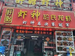 门面-盱眙虾神於氏龙虾(夫子庙红街店)