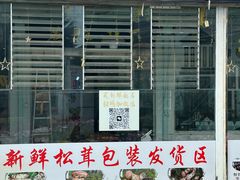 -蘑统田下·野生菌火锅