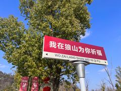 -狼山风景名胜区