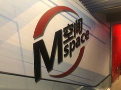 -华熙LIVE·五棵松·M空间