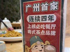 -禄运茶居·手工点心(猎德店)